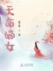 慕云晗顾凤麟小说《天命嫡女》全文免费阅读