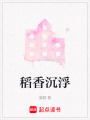稻香沉浮