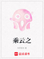 乘云之