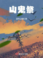 山鬼祭