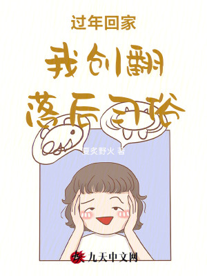 過年回家我創翻落后習俗