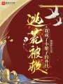 逃荒被救，我成了小娘子的外掛