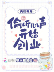 天糊開局：從偷聽心聲開始創業
