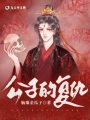 公子的復仇