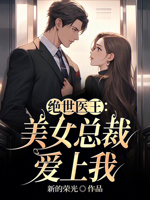 已完结小说《绝世医王：美女总裁爱上我》在线全文阅读