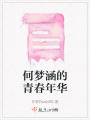 何夢涵的青春年華