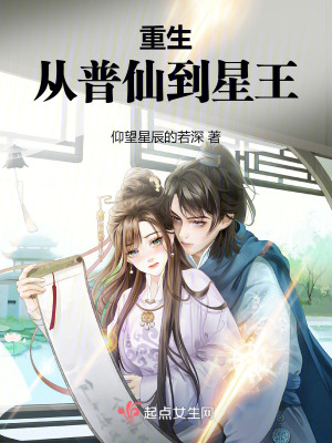 重生我竟成為了星王