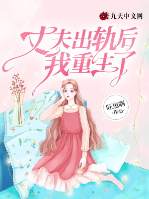丈夫出軌后，我重生了