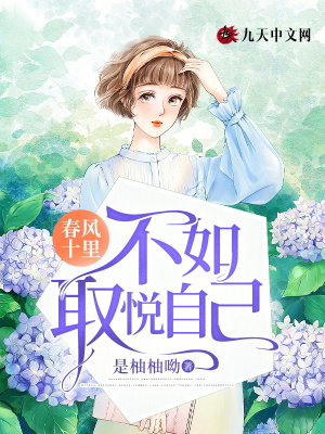 春風(fēng)十里，不如取悅自己