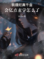 我擺爛真千金,，會(huì)億點(diǎn)玄學(xué)怎么了