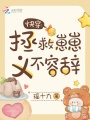 快穿：拯救崽崽，義不容辭！