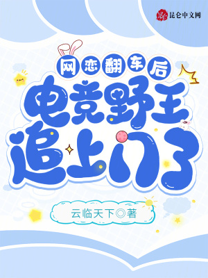 網戀翻車后，電競野王追上門了