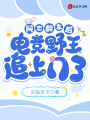 網(wǎng)戀翻車(chē)后，電競野王追上門(mén)了