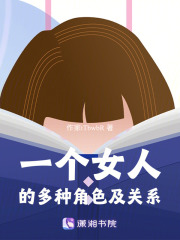 一個女人的多種角色及關系