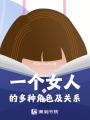 一個(gè)女人的多種角色及關(guān)系
