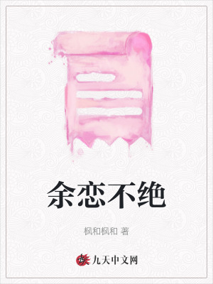 余戀不絕
