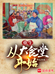 重生：从大食堂开始（杜少杰杜晓梅）小说，重生：从大食堂开始免费阅读-胖达文学