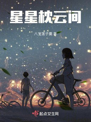 星星枕云間