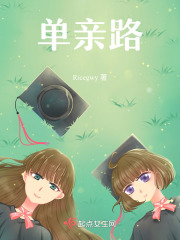 單親路