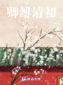 卿縛清初