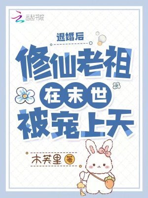 退婚后，修仙老祖在末世被寵上天