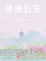 巫蠱長安