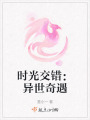 時(shí)光交錯(cuò)：異世奇遇