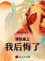 嫁给皇上我后悔了