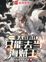 一事无成的我只能去当海贼王最新章节，一事无成的我只能去当海贼王免费阅读