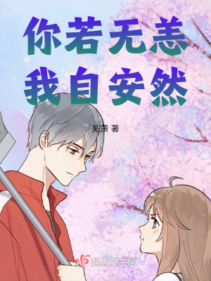 你若無恙，我自安然