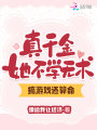 真千金她不學(xué)無術(shù)，搞游戲還算命