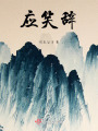 應笑辭