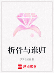 折骨與誰歸