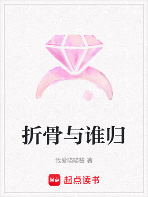 折骨與誰歸