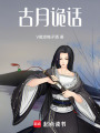 古月詭話(huà)