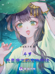 斗羅：穿成了唐三他妹