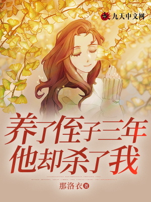 養了侄子三年，他卻殺了我
