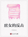 庶女的反擊