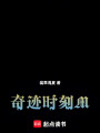 奇跡時刻M