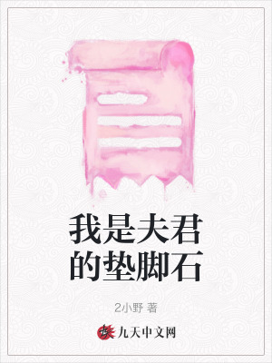 我是夫君的墊腳石