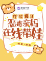 娃綜爆紅，惡毒親媽在線帶娃