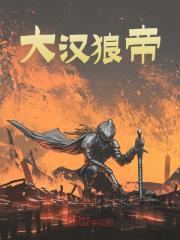 《大汉狼帝》全集免费在线阅读（卫宁霍去病）-胖达文学