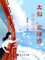 完整版《娇妻难宠：大叔，放肆撩》全章节阅读