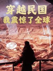 穿越民国，我震惊了全球小说，穿越民国，我震惊了全球在线阅读