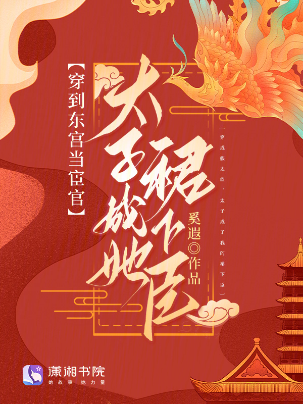 《穿到东宫当宦官，太子成她裙下臣》小说章节列表免费试读，叶絮婉墨云铮小说在线阅读