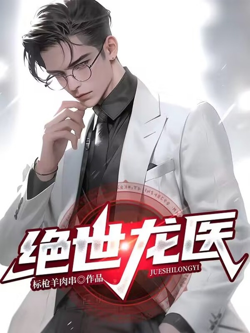 林默柳静茹小说在线全文免费阅读（都市绝品龙医无弹窗无删减）