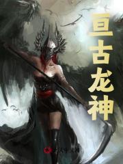 小说《亘古龙神》在线全文阅读