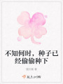 不知何時，種子已經(jīng)偷偷種下