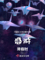 恐游降臨時