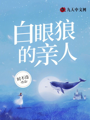 白眼狼的親人